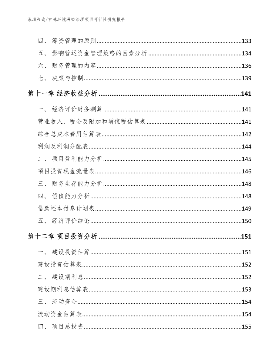 吉林环境污染治理项目可行性研究报告范文模板_第4页