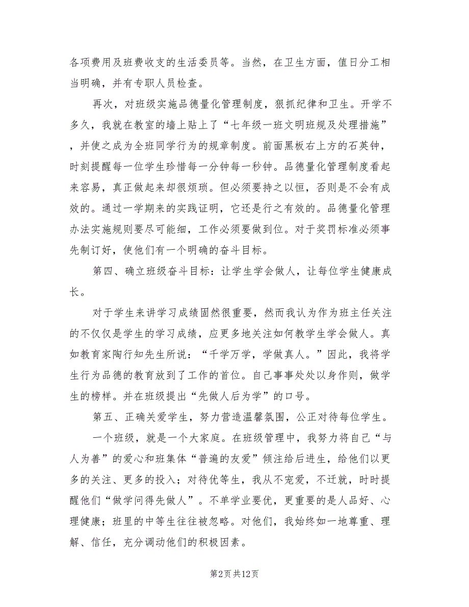 七年级下学期班主任工作总结(4篇)_第2页