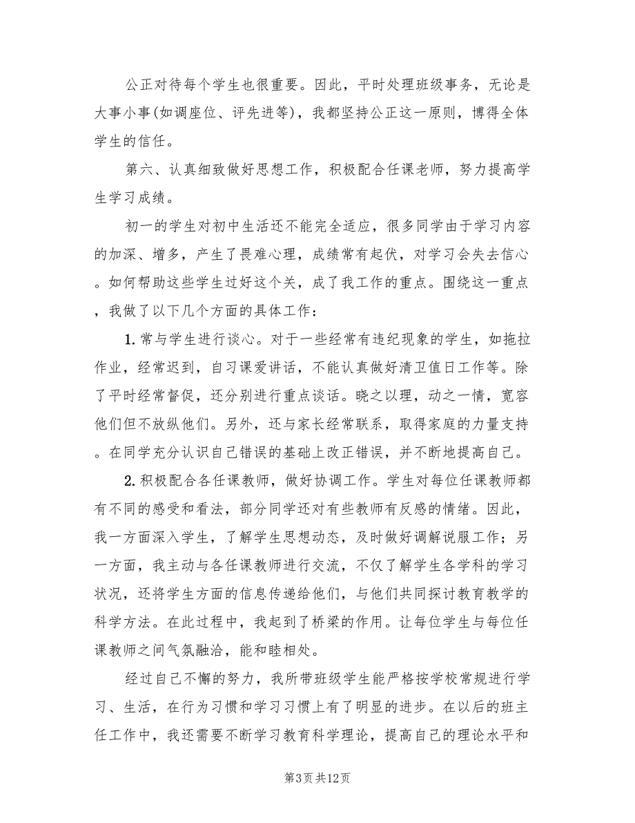 七年级下学期班主任工作总结(4篇)_第3页