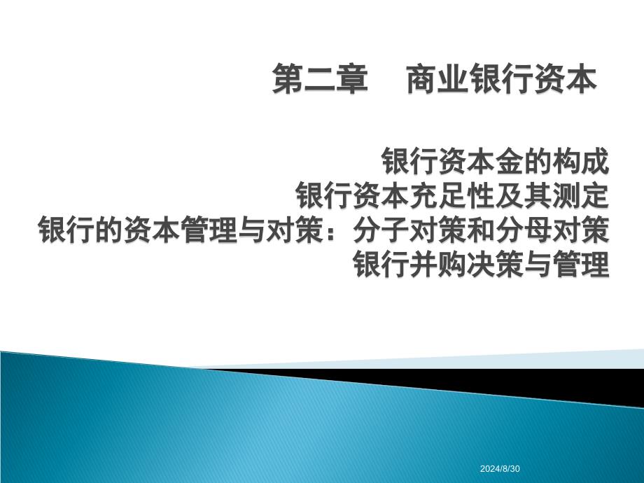 商业银行经营学第二章商业银行资本_第1页