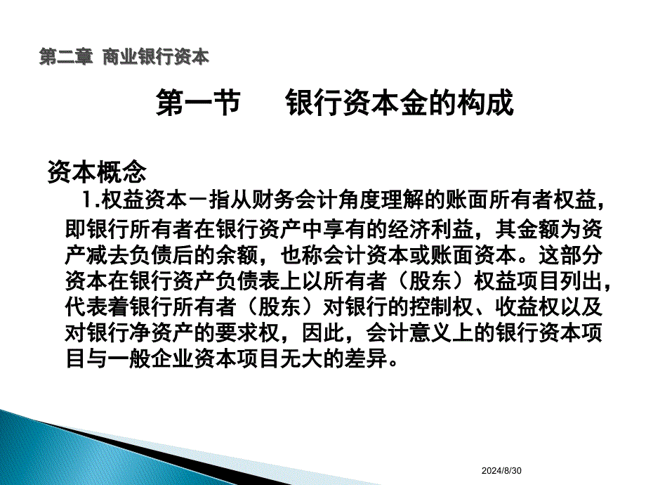 商业银行经营学第二章商业银行资本_第2页