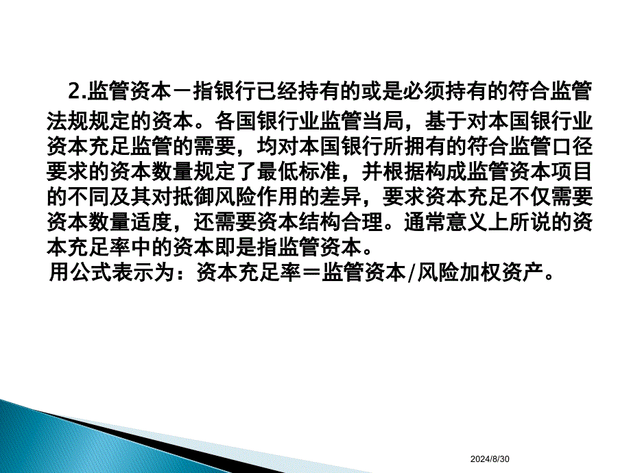 商业银行经营学第二章商业银行资本_第3页