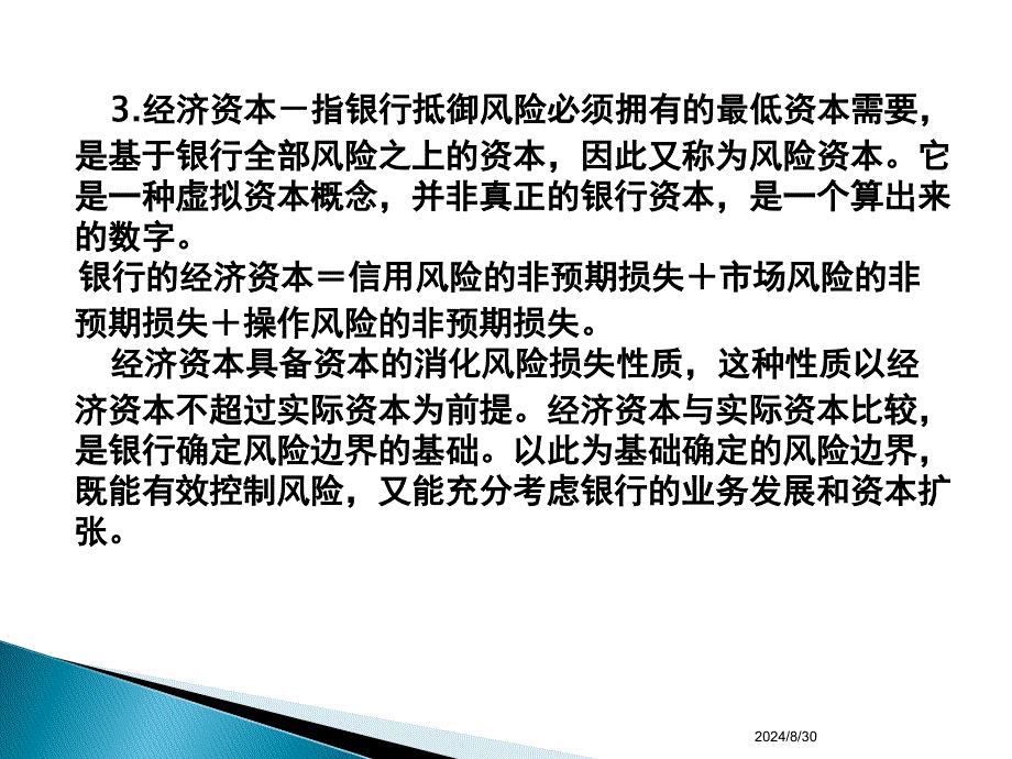 商业银行经营学第二章商业银行资本_第4页