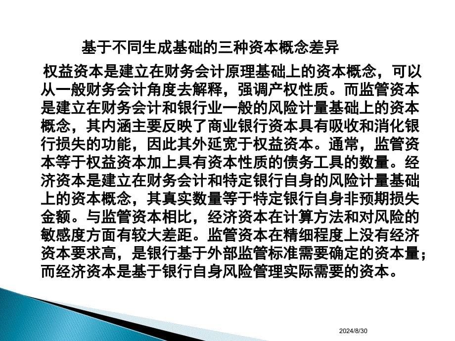 商业银行经营学第二章商业银行资本_第5页