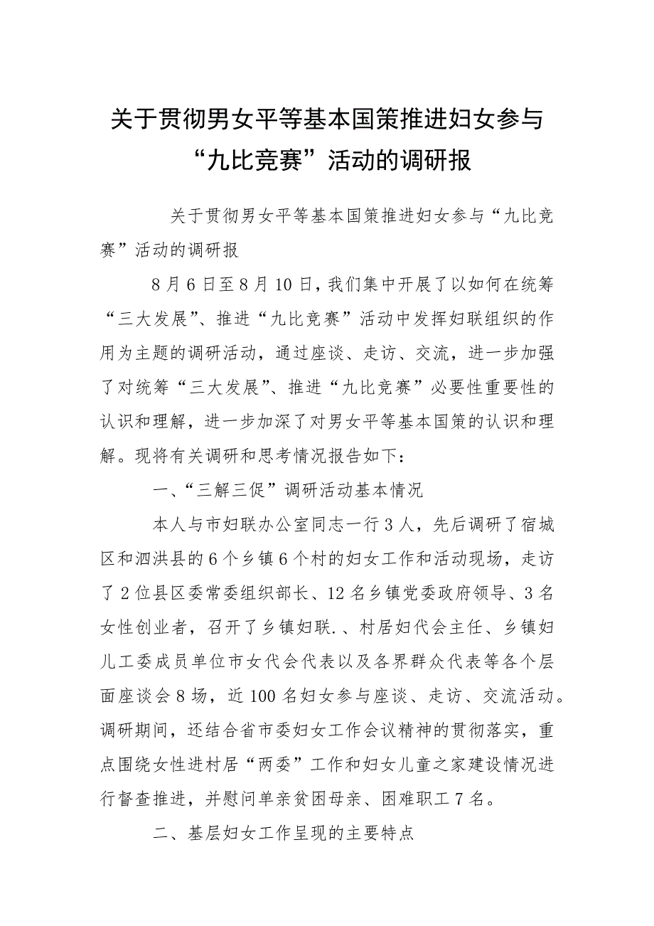 2021关于贯彻男女平等基本国策推进妇女参与“九比竞赛”活动的调研报_第1页