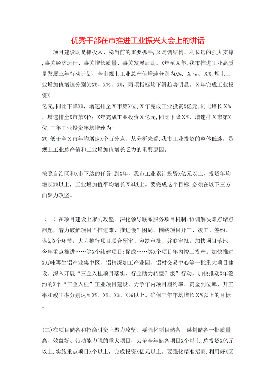 优秀干部在市推进工业振兴大会上的讲话_第1页