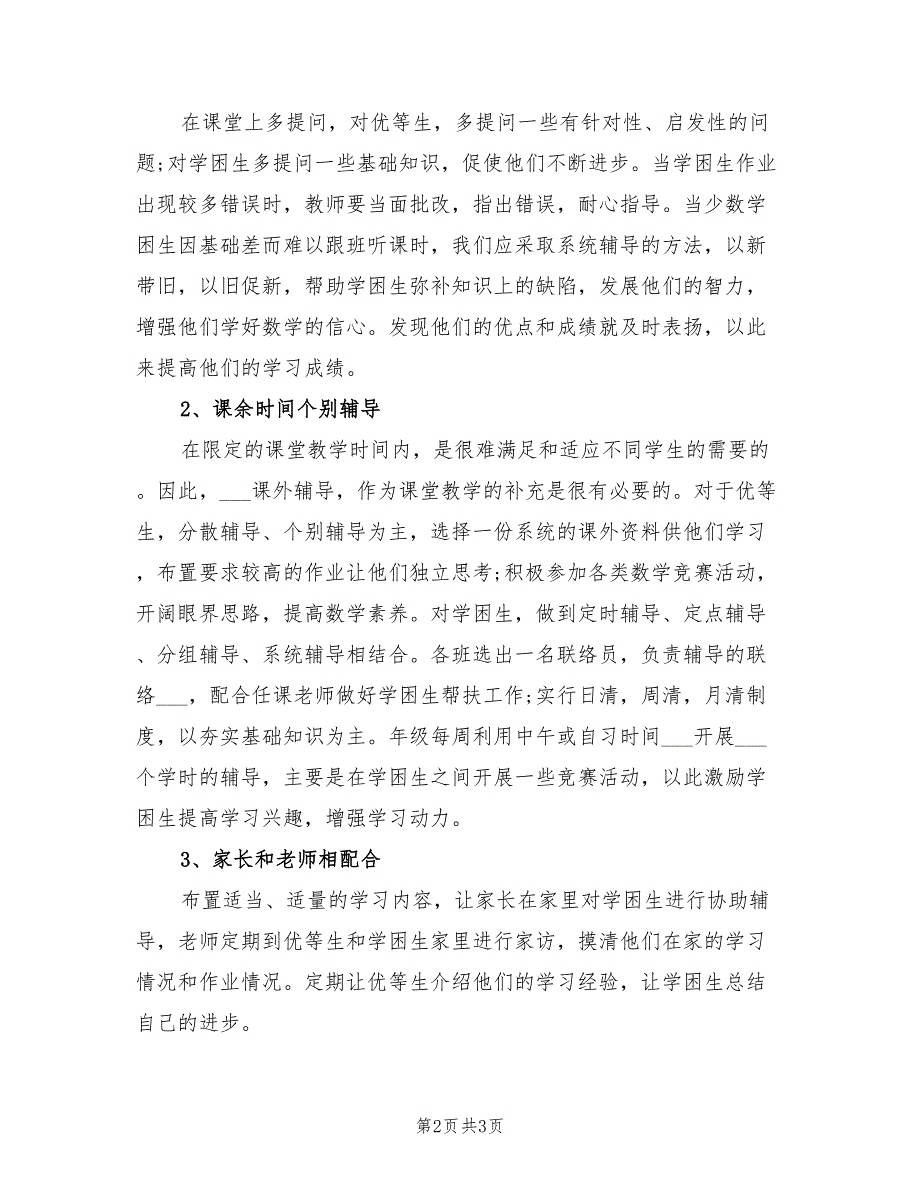 2022年学校老师培优辅差工作计划_第2页