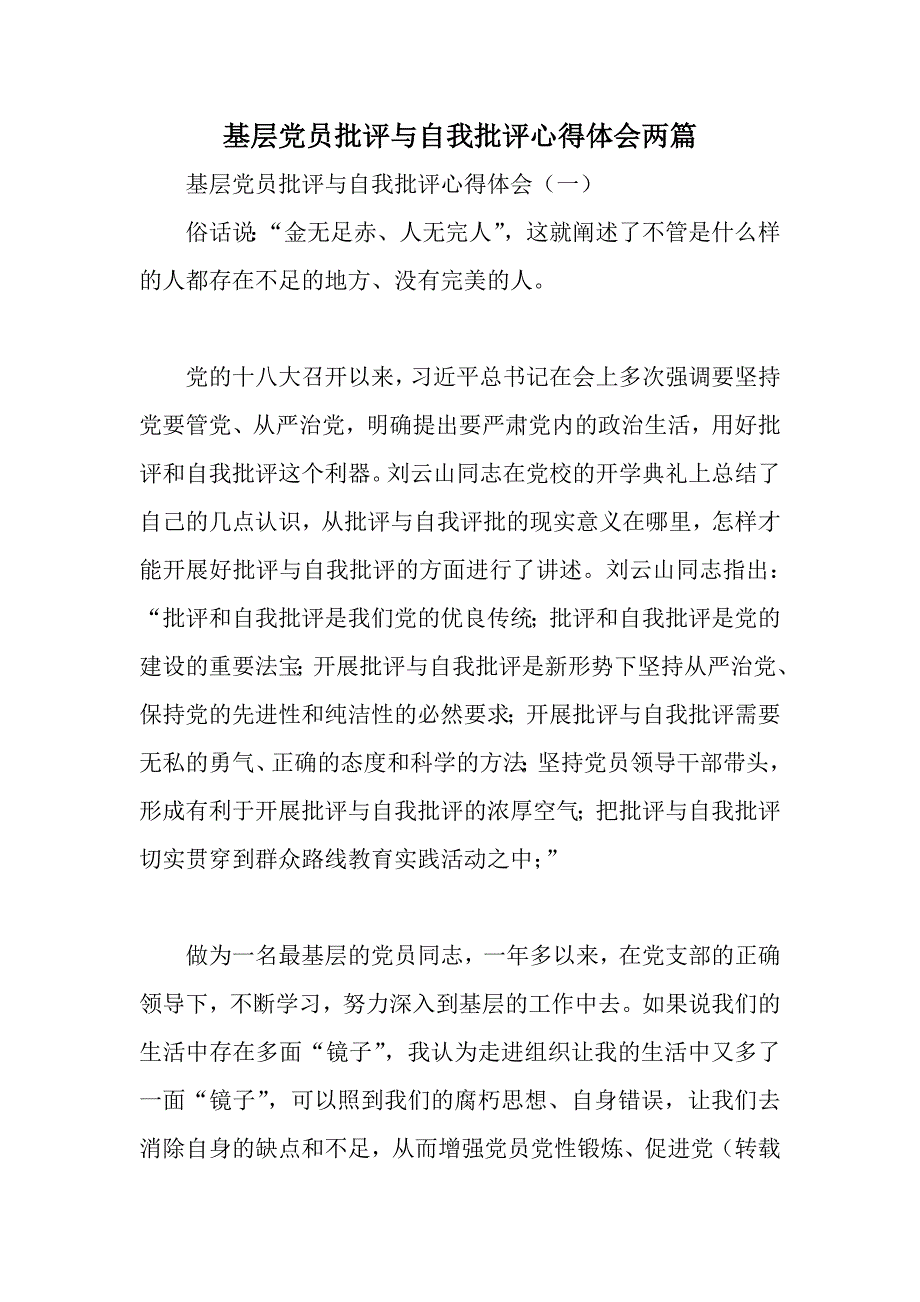 基层党员批评与自我批评心得体会两篇_第1页