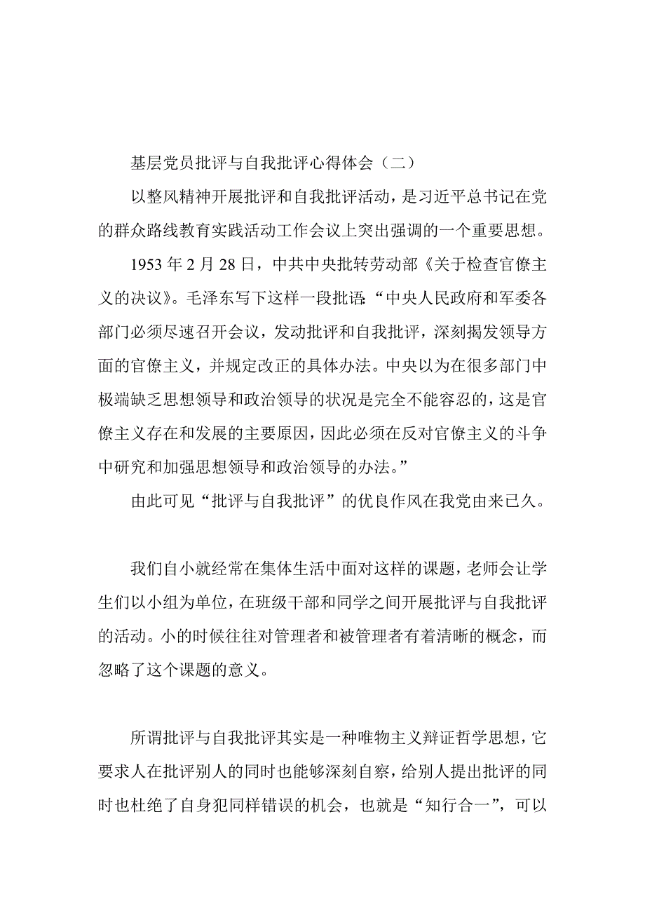 基层党员批评与自我批评心得体会两篇_第3页