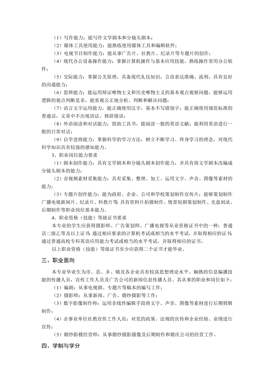 电视节目制作专业培养方案.doc_第2页