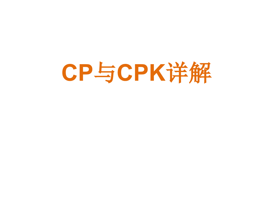 CPK与CP详细讲解资料_第1页