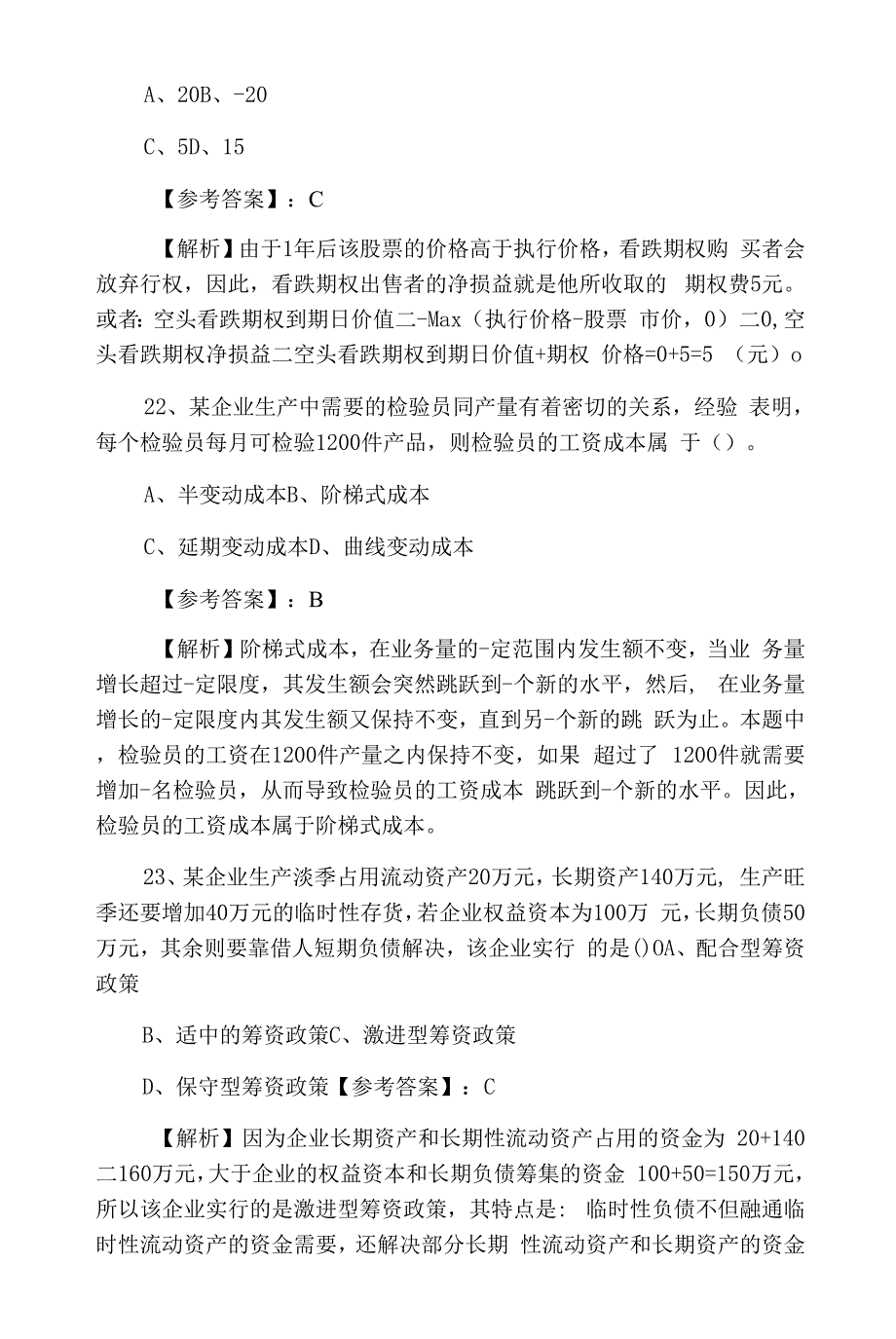 一月下旬注册会计师资格考试《财务成本管理》第三次综合练习.docx_第2页