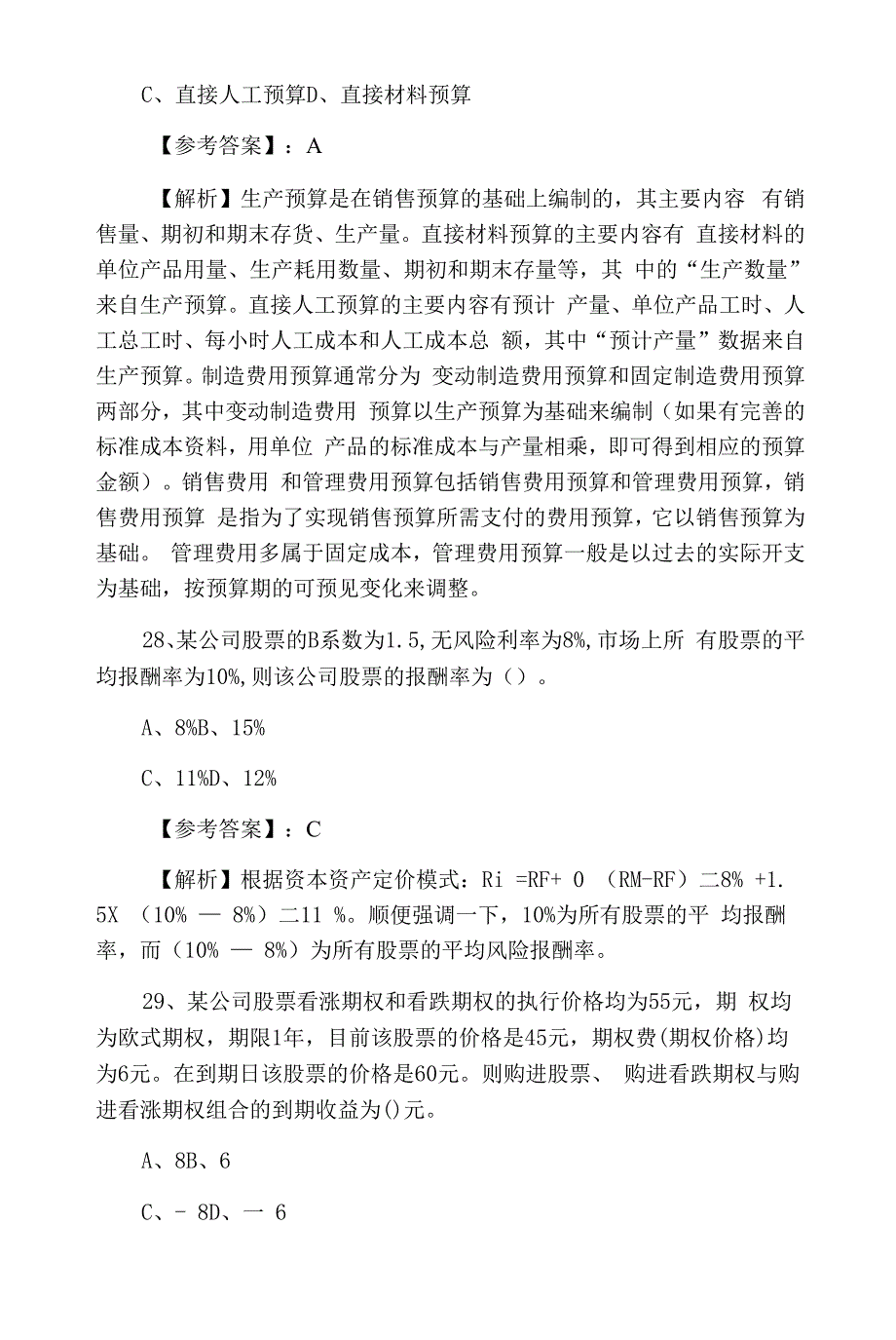 一月下旬注册会计师资格考试《财务成本管理》第三次综合练习.docx_第4页