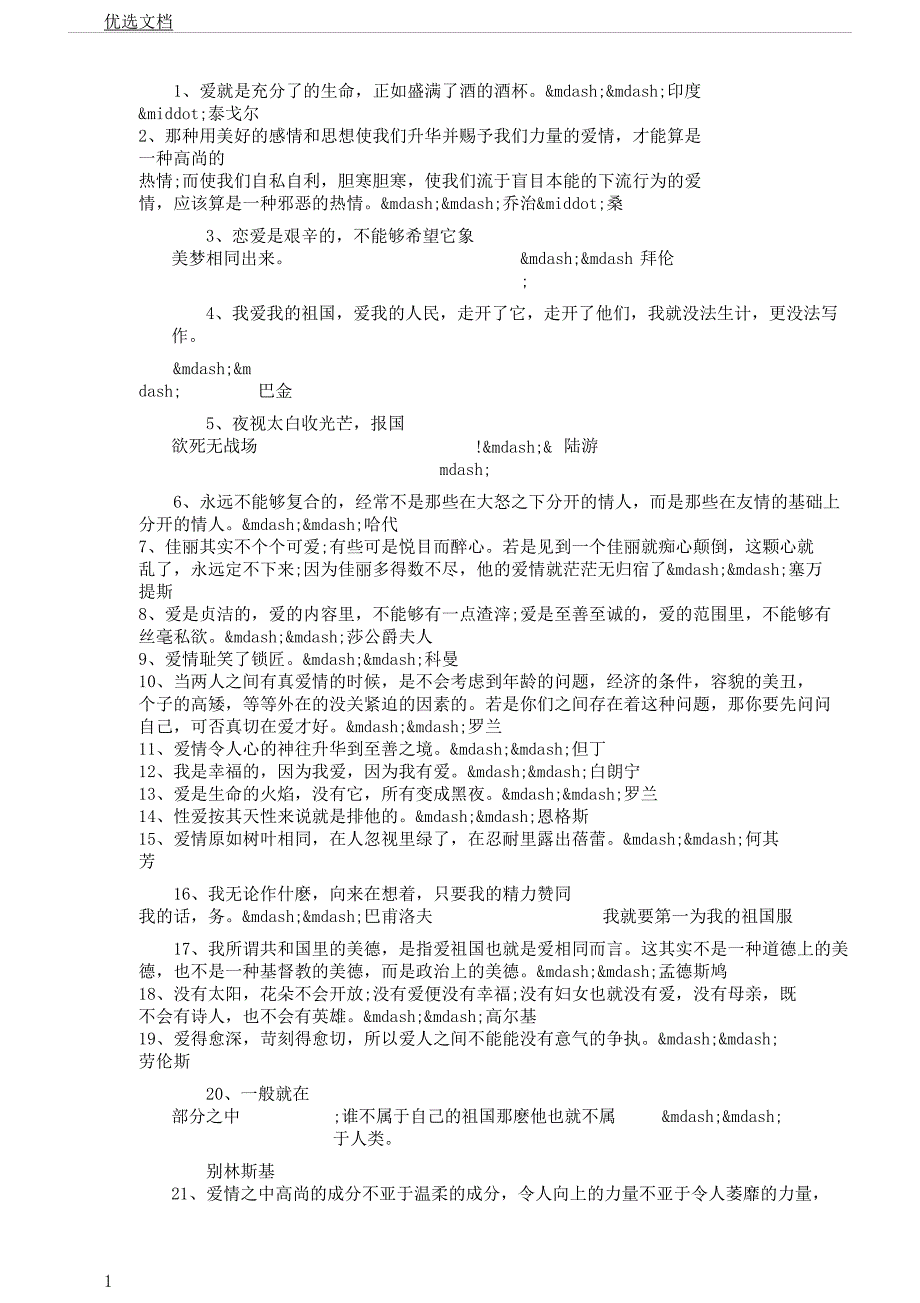对于大爱名人名言.docx_第1页