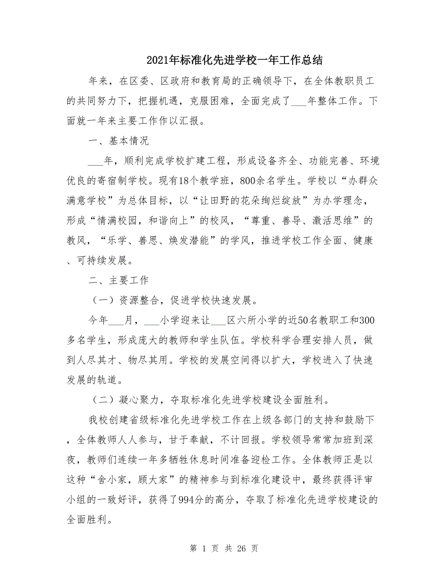 2021年标准化先进学校一年工作总结_第1页