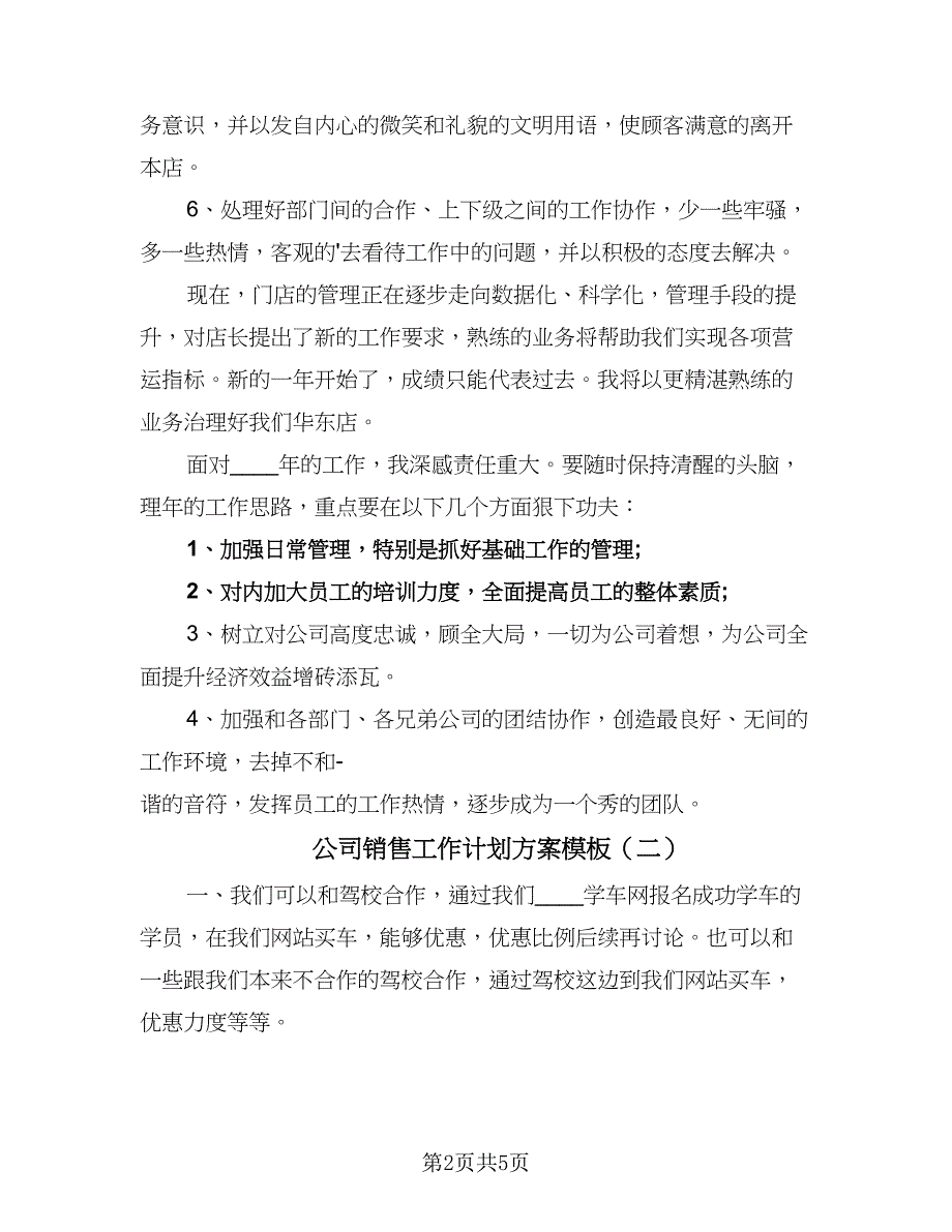 公司销售工作计划方案模板（3篇）.doc_第2页