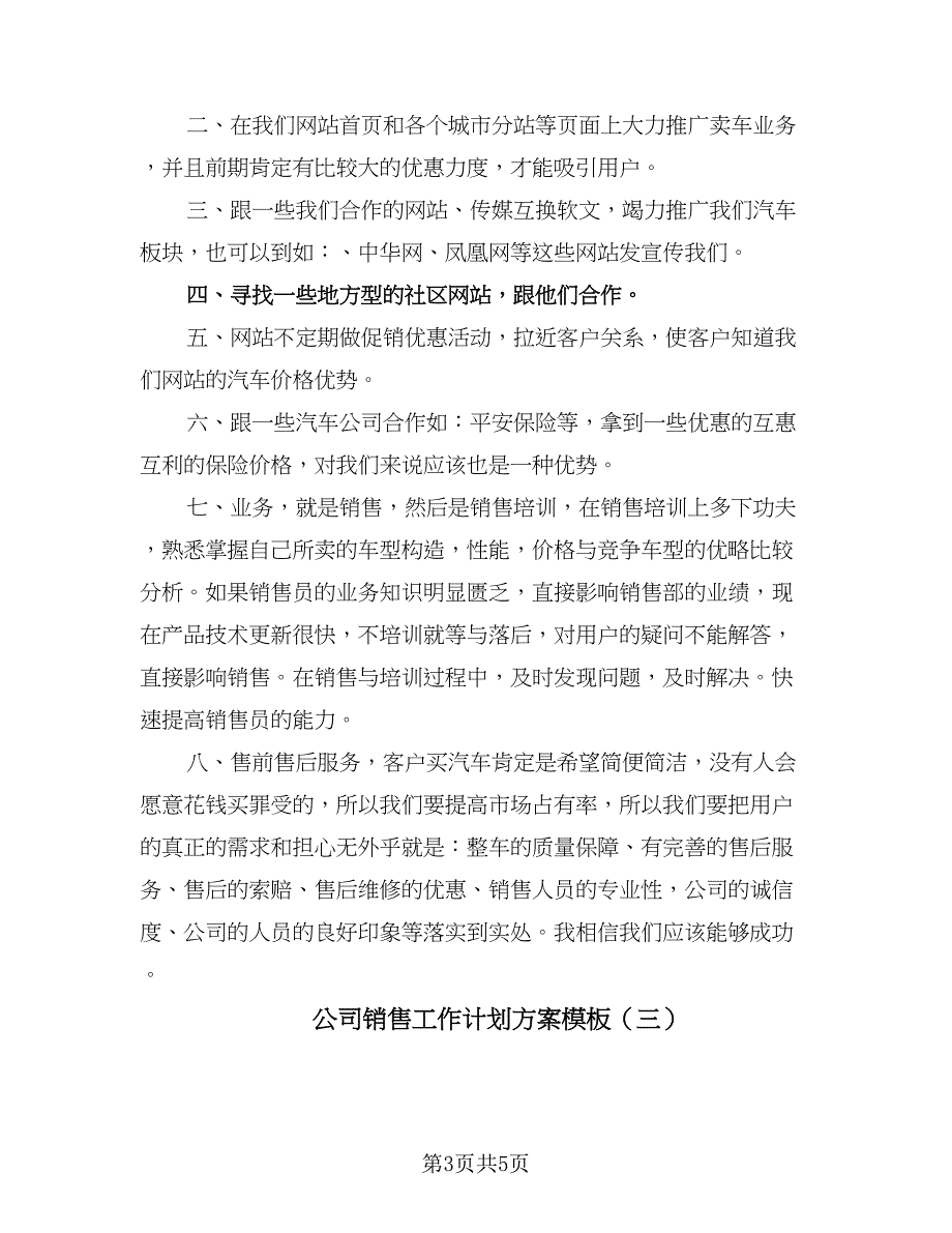 公司销售工作计划方案模板（3篇）.doc_第3页