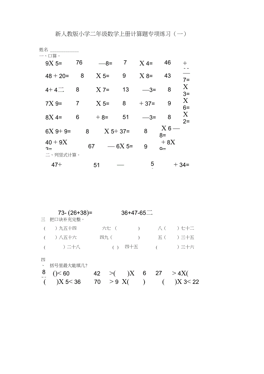 完整版新人教版小学二年级数学上册计算题专项练习四套_第1页