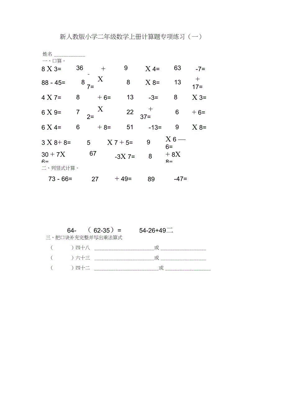 完整版新人教版小学二年级数学上册计算题专项练习四套_第3页