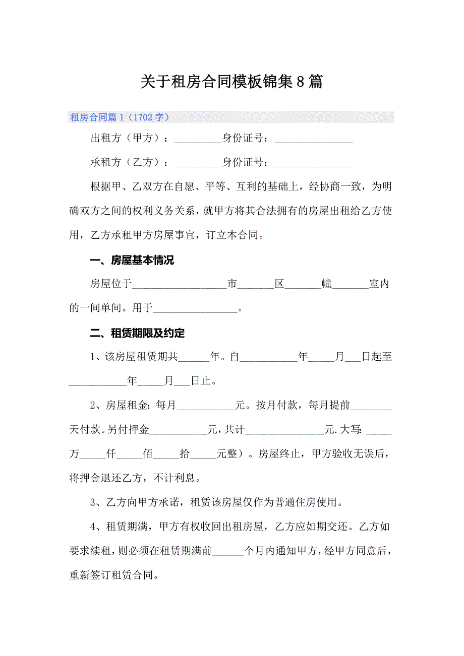 关于租房合同模板锦集8篇_第1页