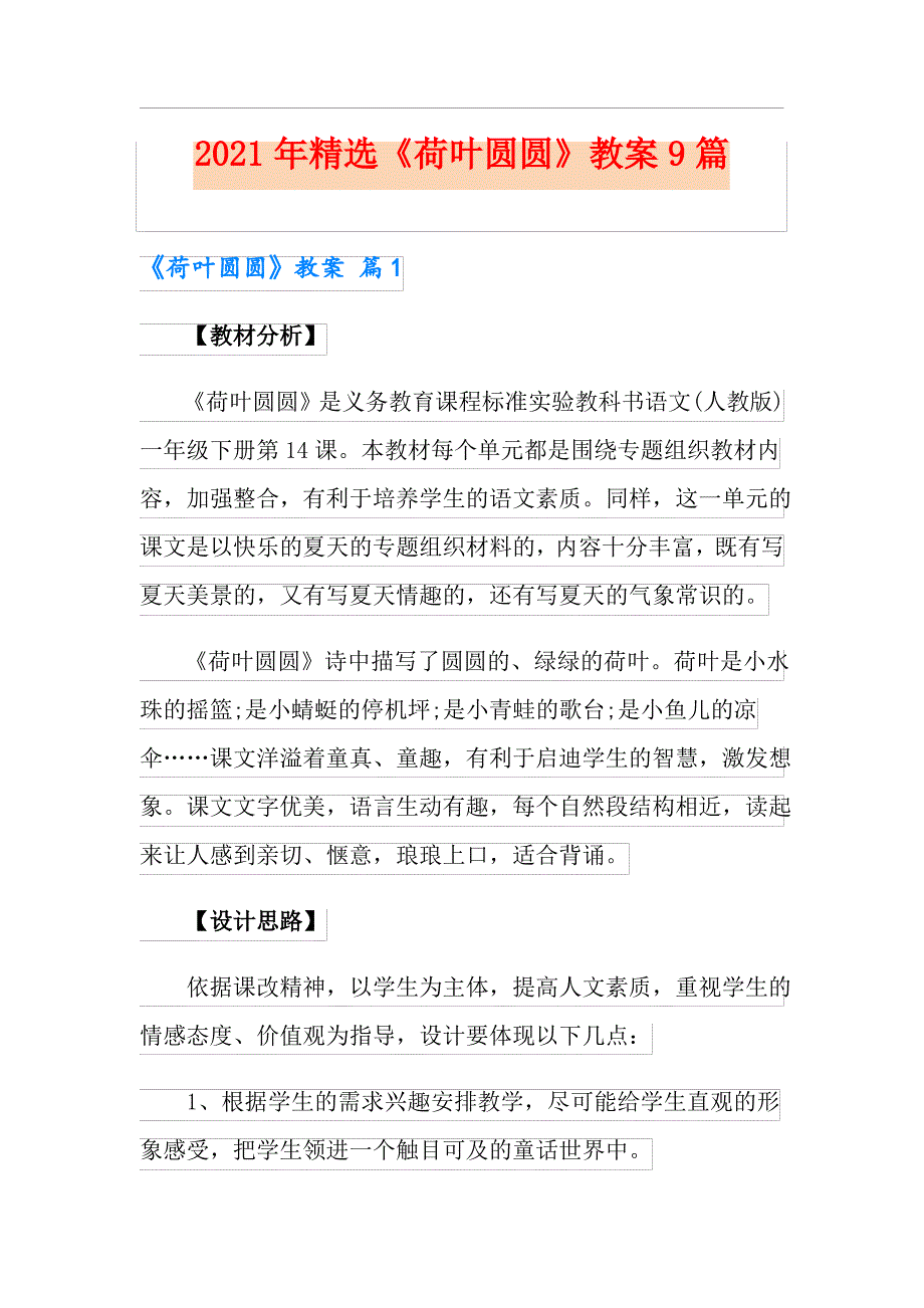 2021年《荷叶圆圆》教案9篇_第1页