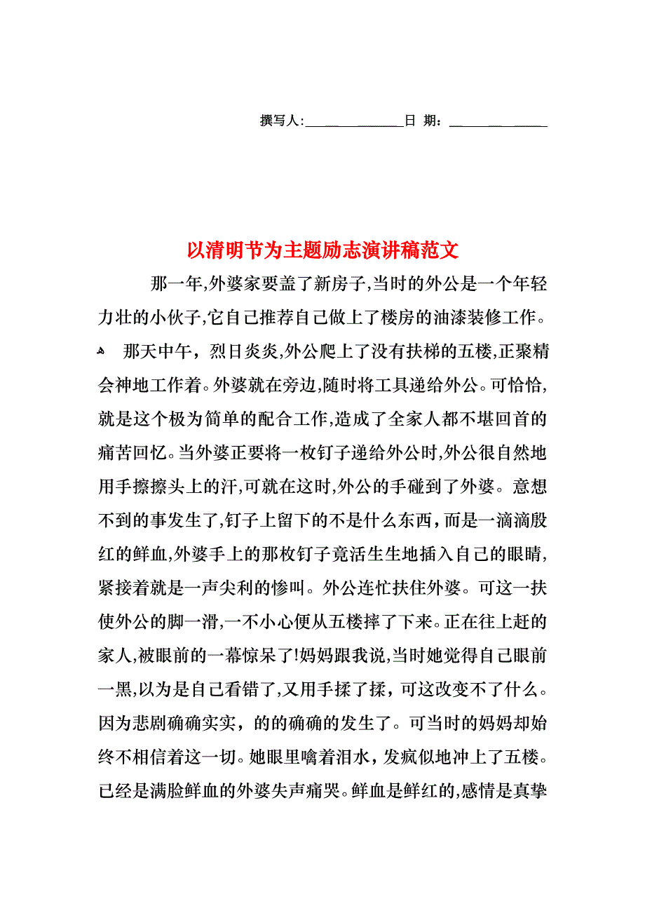 以清明节为主题励志演讲稿范文_第1页