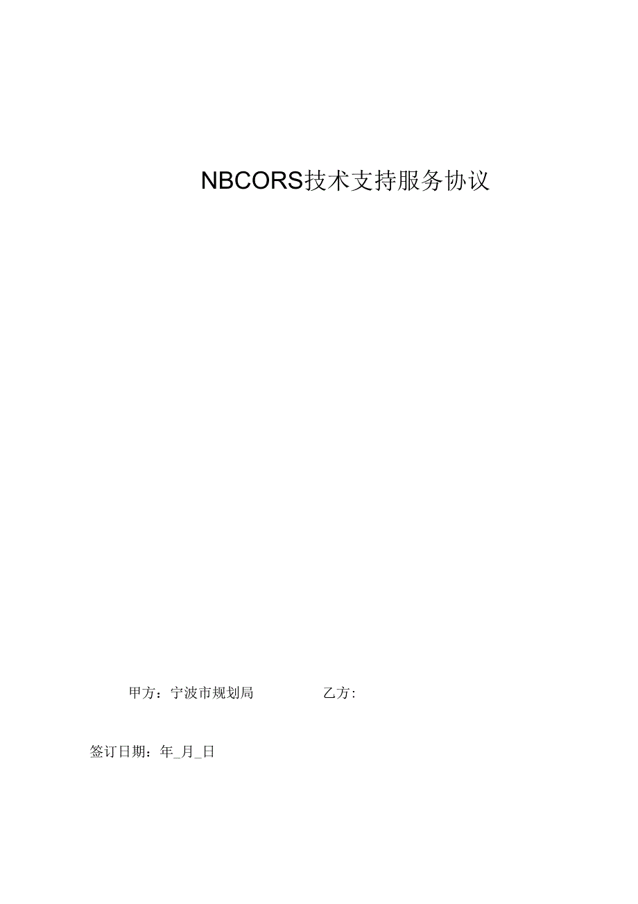 NBCORS技术服务协议doc-宁波测绘_第2页