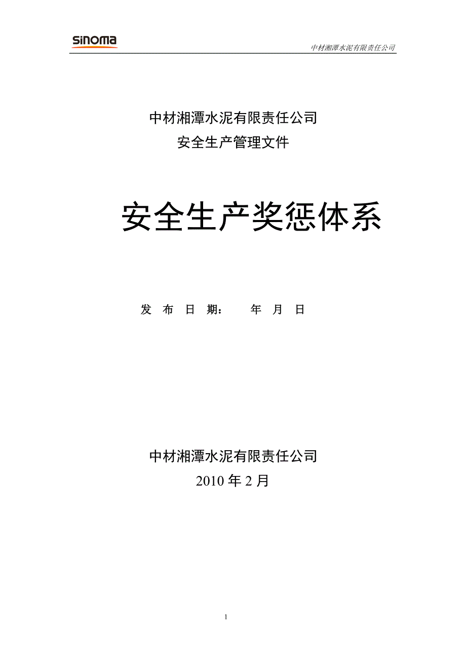 水泥厂安全管理奖惩体系 中材湘潭安全生产奖惩体系_第1页