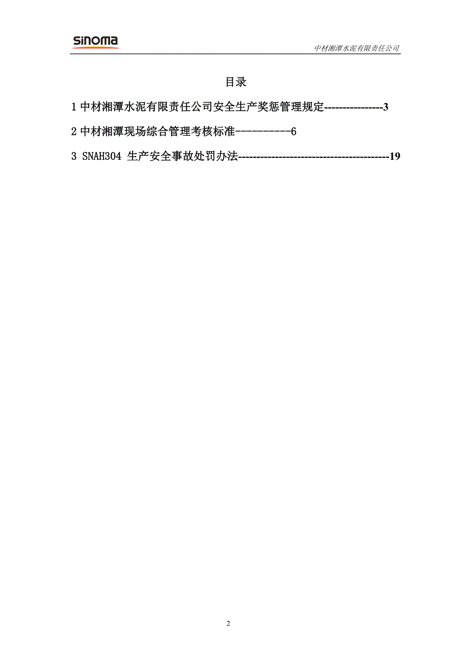 水泥厂安全管理奖惩体系 中材湘潭安全生产奖惩体系_第2页