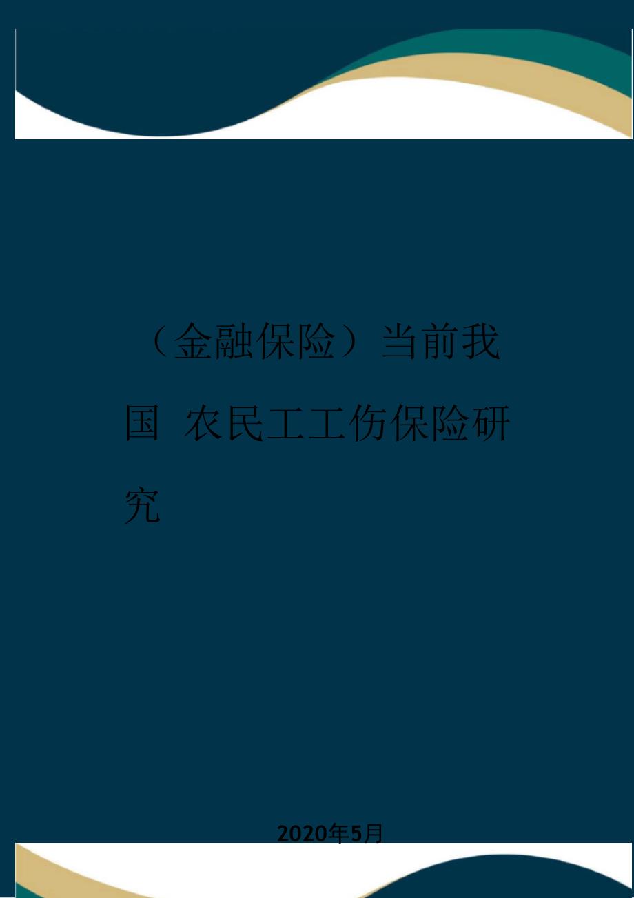 当前我国农民工工伤保险研究_第1页