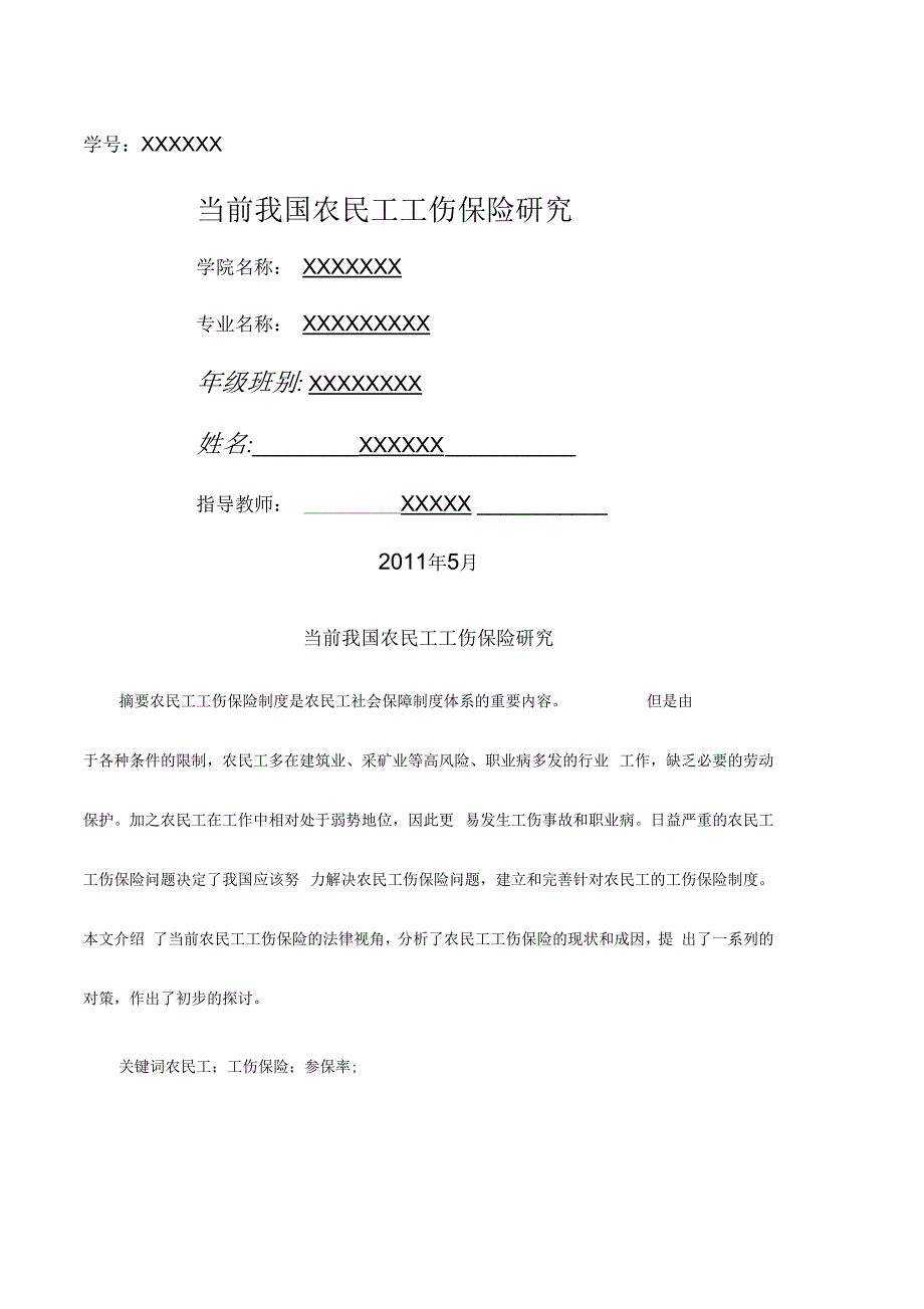 当前我国农民工工伤保险研究_第2页