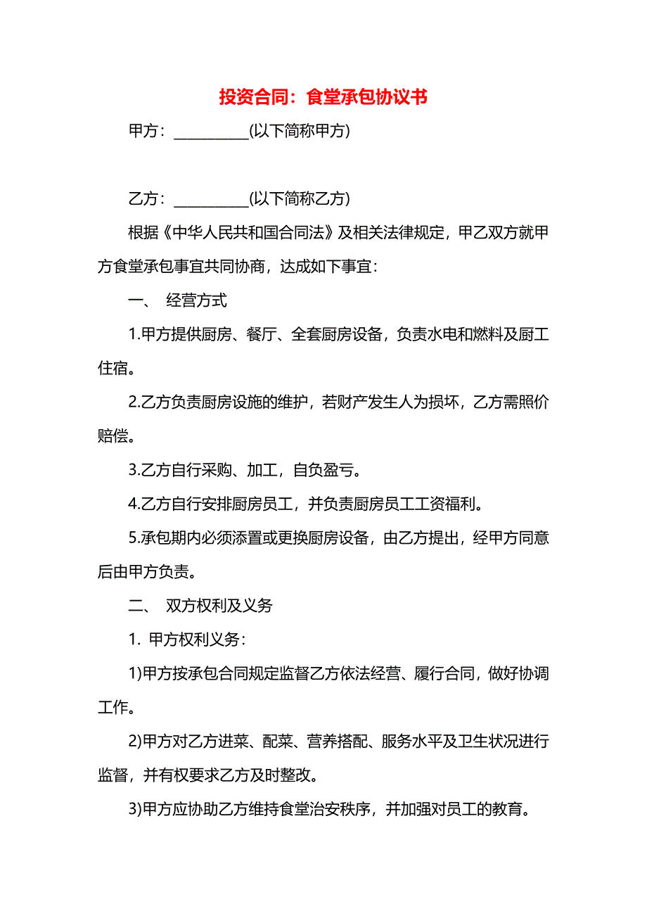 投资合同食堂承包协议书_第1页