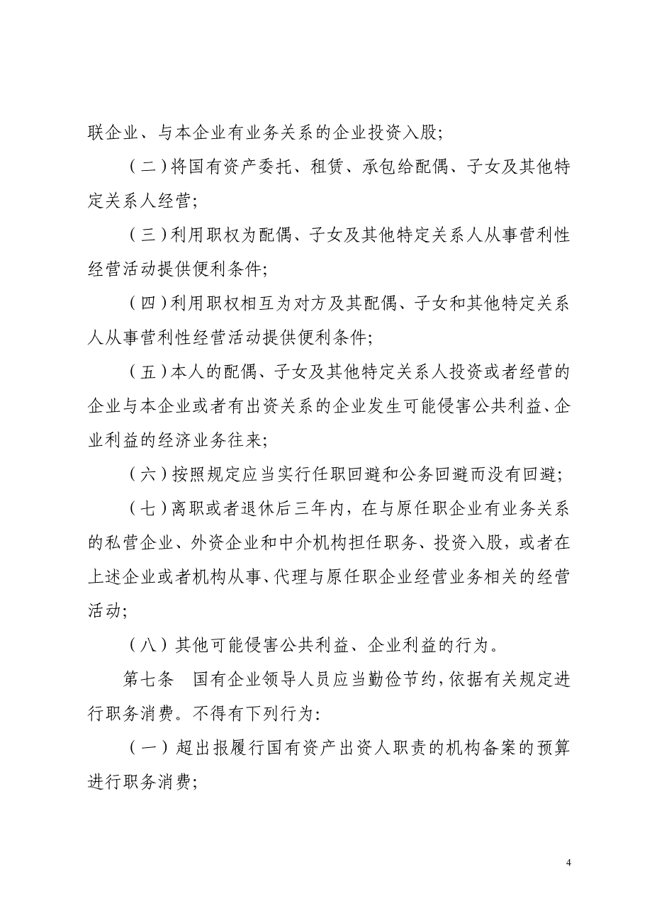 国有企业领导人员廉洁从业若干规定.doc_第4页