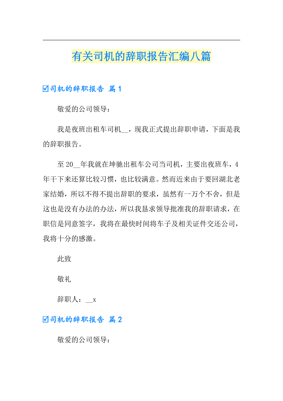 有关司机的辞职报告汇编八篇_第1页