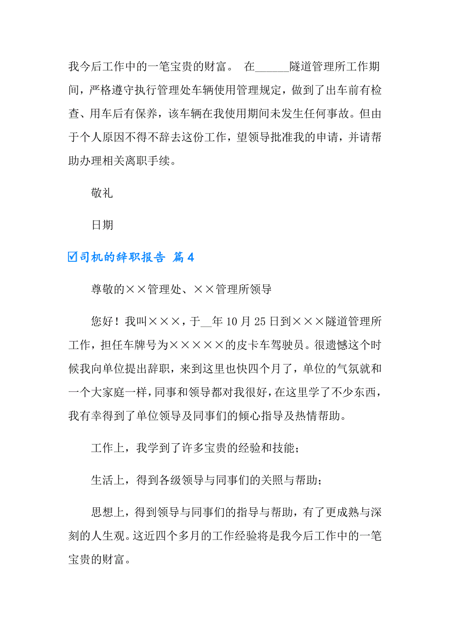 有关司机的辞职报告汇编八篇_第3页