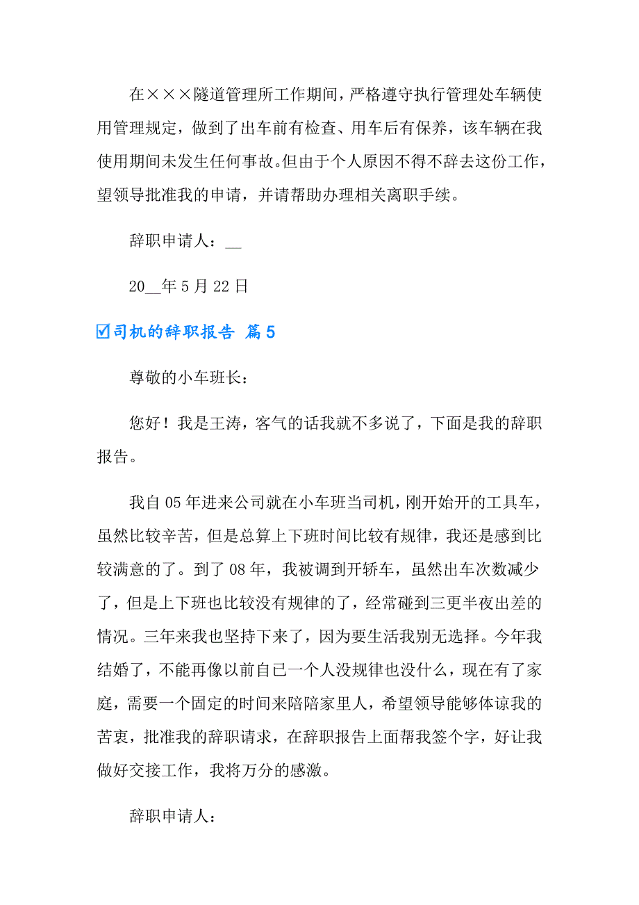 有关司机的辞职报告汇编八篇_第4页