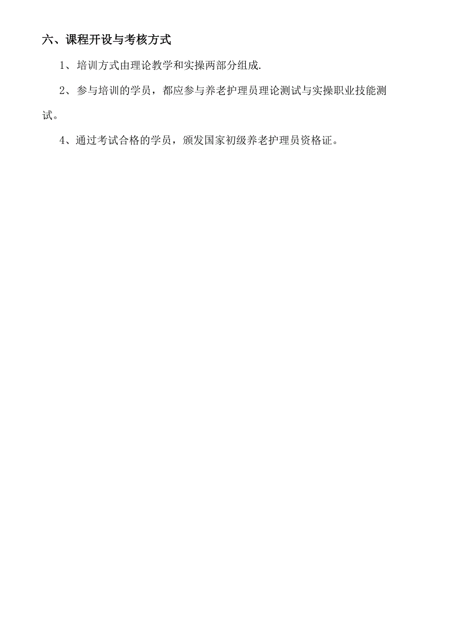 养老护理员培训计划和大纲_第2页