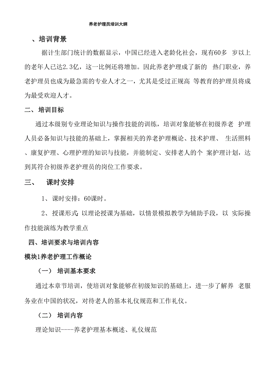 养老护理员培训计划和大纲_第3页