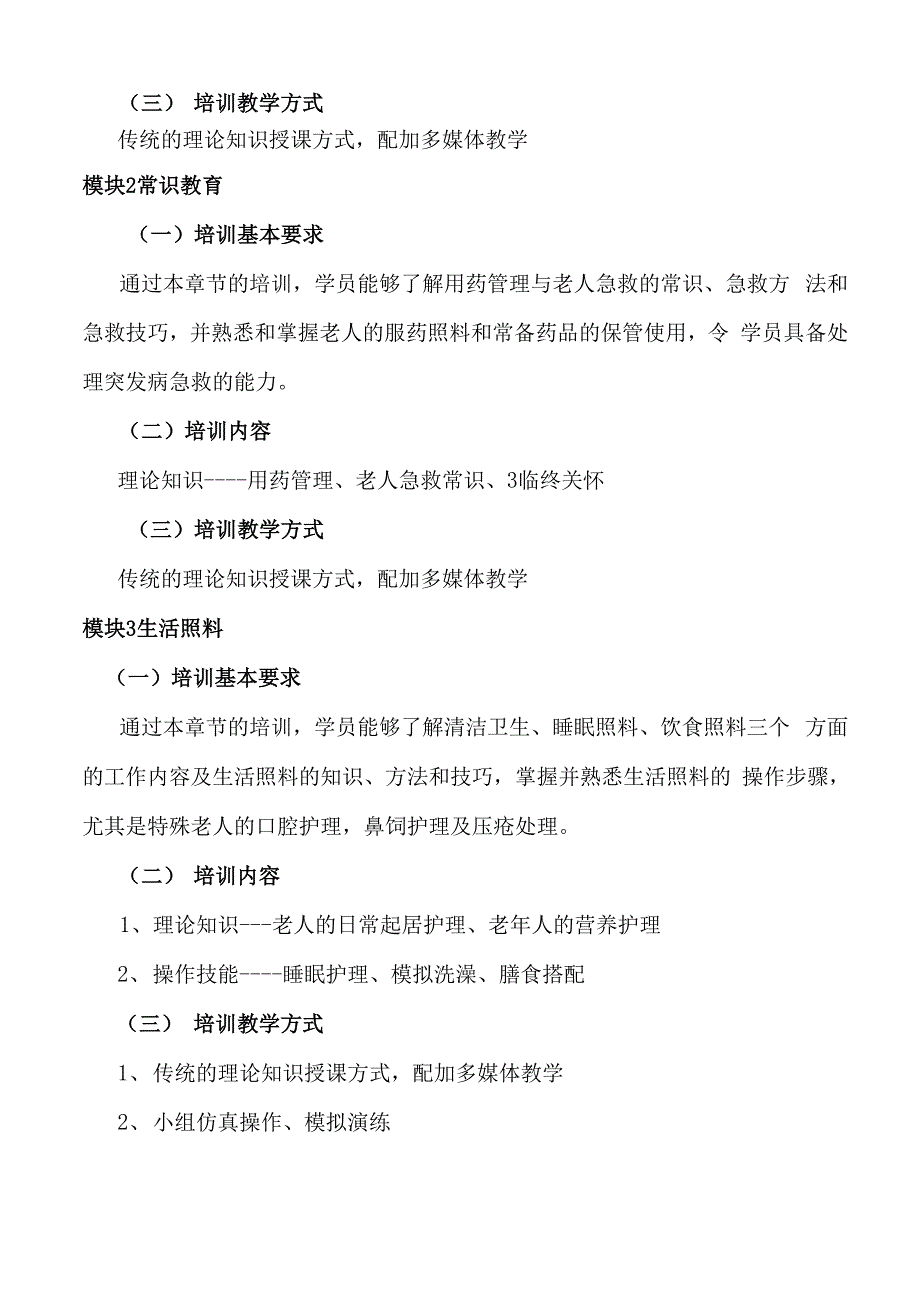 养老护理员培训计划和大纲_第4页