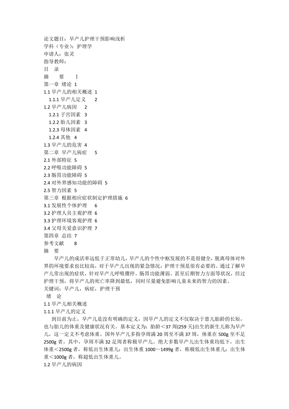 护理学早产儿护理干预影响浅析毕业论文_第4页