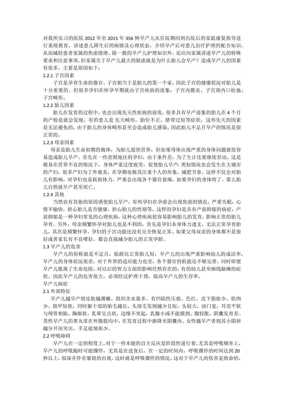 护理学早产儿护理干预影响浅析毕业论文_第5页