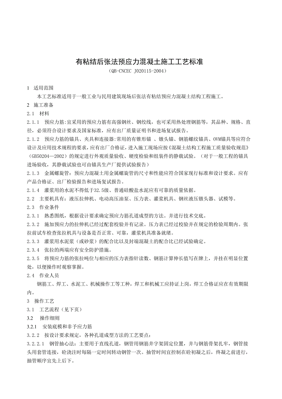 有粘结后张法预应力砼施工工艺Word_第1页