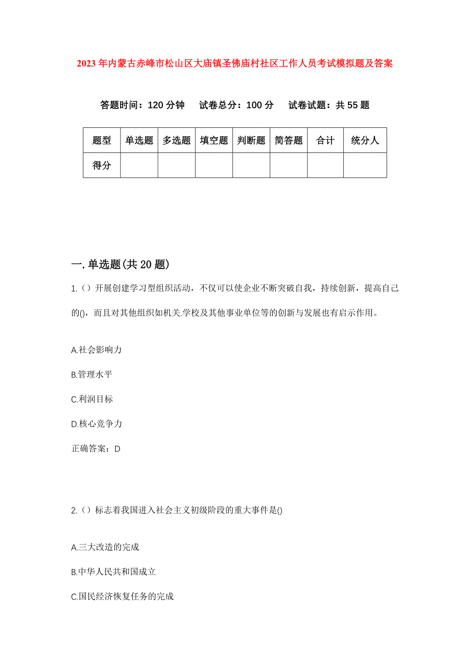 2023年内蒙古赤峰市松山区大庙镇圣佛庙村社区工作人员考试模拟题及答案_第1页