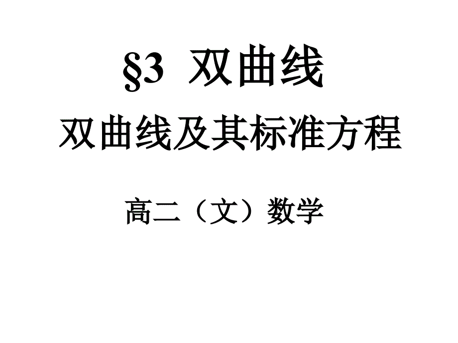 双曲线及其标准方程_第1页