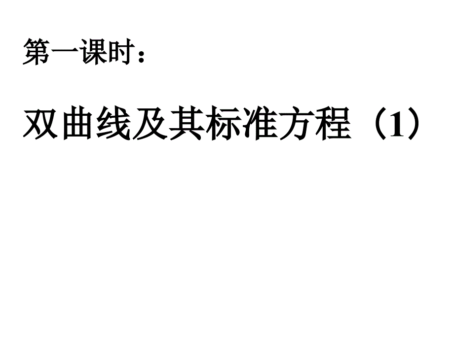 双曲线及其标准方程_第2页