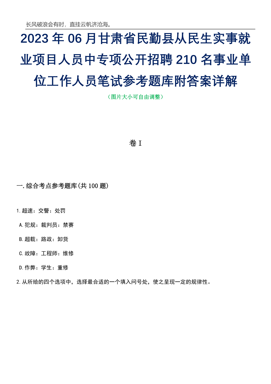 2023年06月甘肃省民勤县从民生实事就业项目人员中专项公开招聘210名事业单位工作人员笔试参考题库附答案详解_第1页