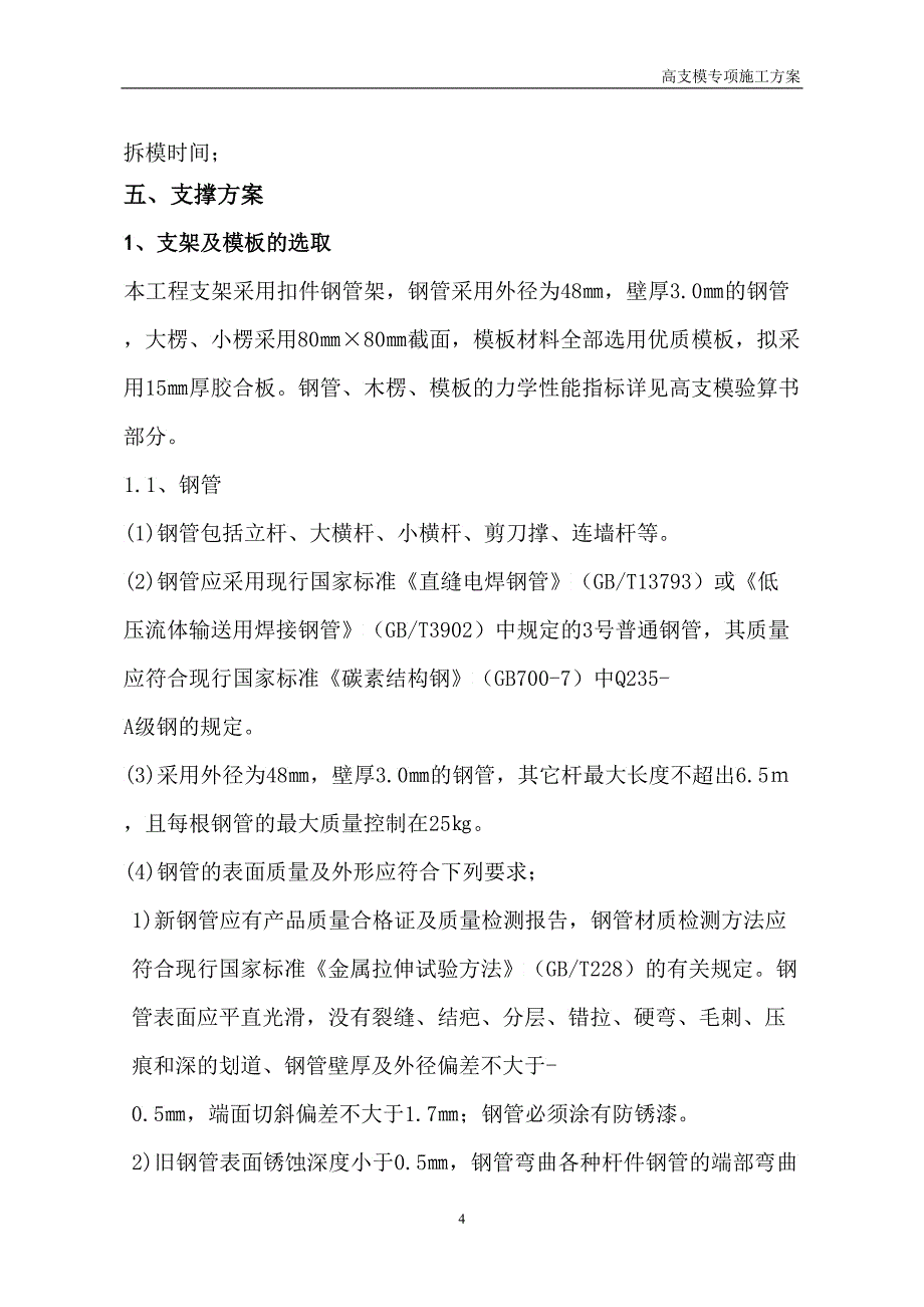 高大支模施工方案_第4页