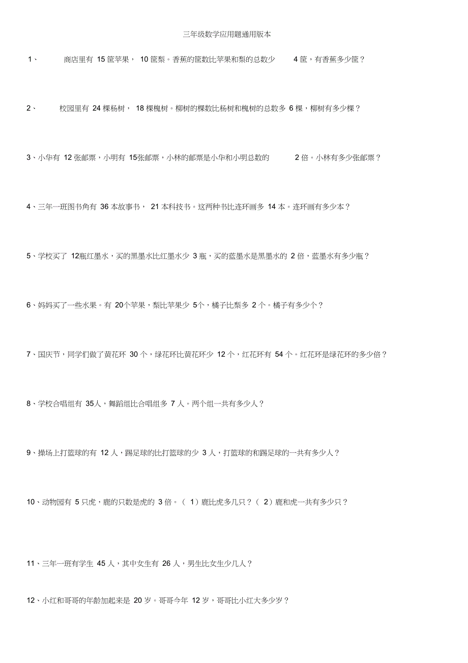 (完整word版)小学三年级下册应用题通用版200道(2)_第1页