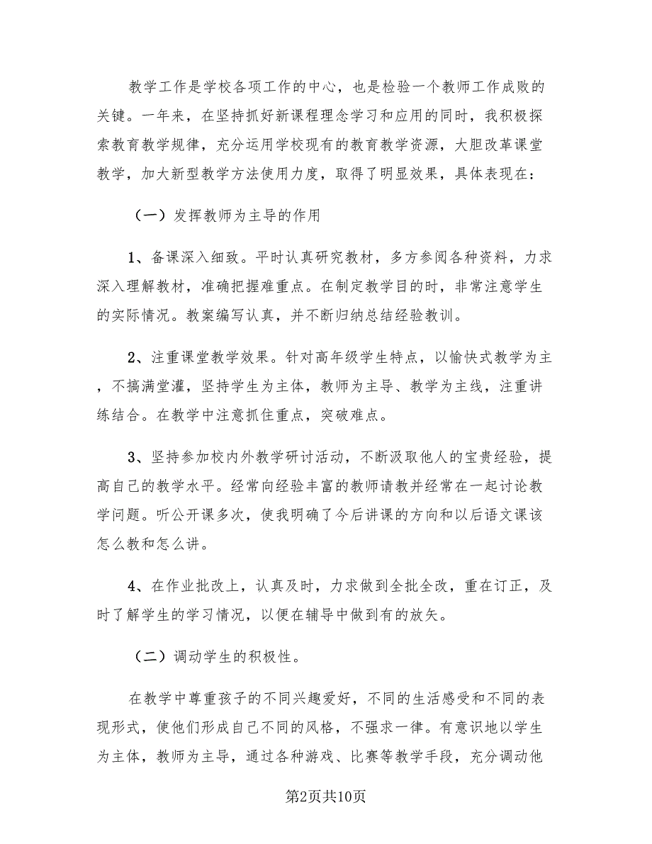 小学语文教师年度考核个人总结2023年（三篇）.doc_第2页