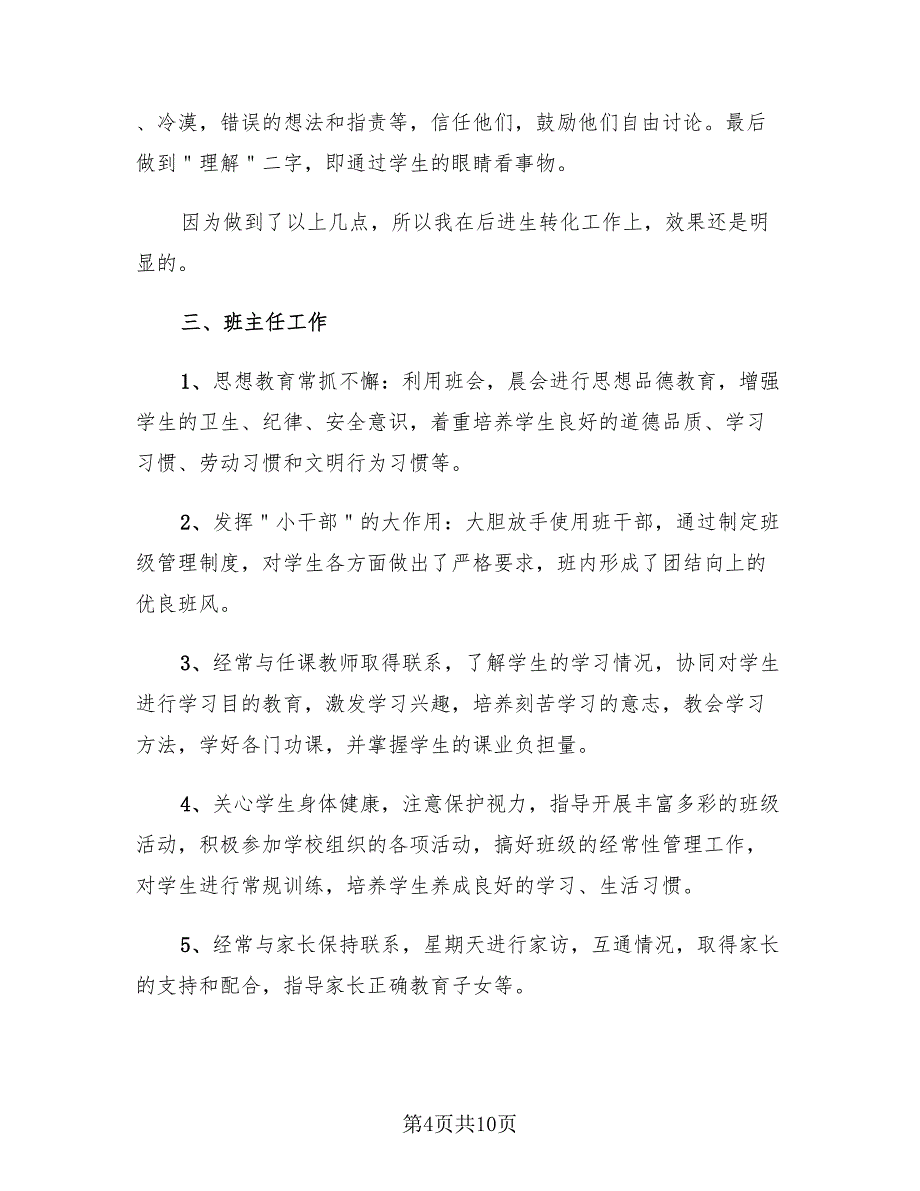 小学语文教师年度考核个人总结2023年（三篇）.doc_第4页